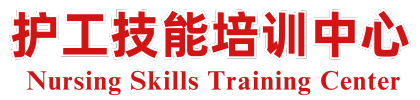 护工技能培训中心—护工证报名官网入口